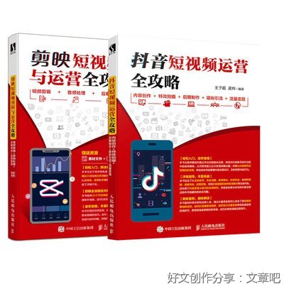 《剪映短视频剪辑与运营全攻略：视频剪辑+音频处理+后期特效+运营