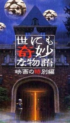 《世界奇妙物语 2021夏季特别篇》经典影评1000字