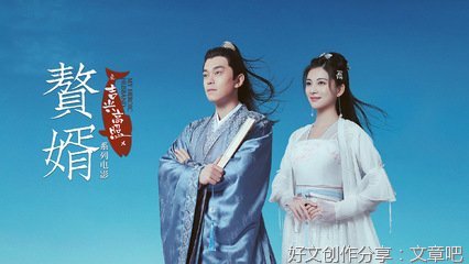 《赘婿之吉兴高照》观后感精选