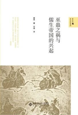 巫蛊之祸与儒生帝国的兴起读后感摘抄