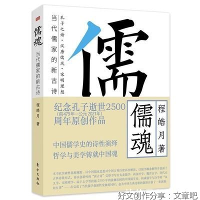 《儒魂：当代儒家的新古诗》读后感精选