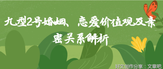 《如何成为般配的一对：亲密关系中的九型人格》的读后感大全