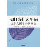 《我们为什么生病》读后感精选
