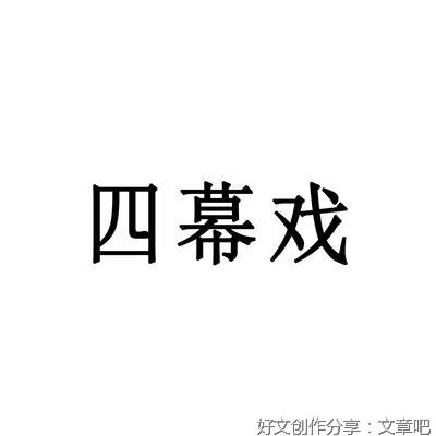 四幕戏·起读后感锦集