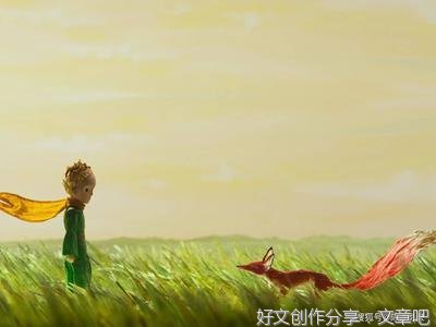 《小王子》读后感精选