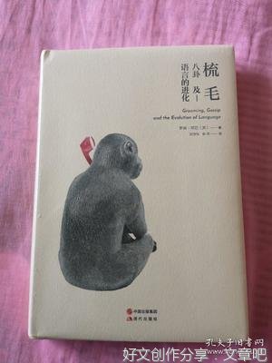 《梳毛、八卦及语言的进化》读后感100字