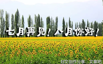 八月句子大全