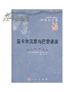 笛卡尔沉思与巴黎讲演读后感摘抄