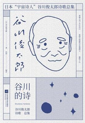 《谷川的诗》读后感100字