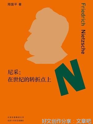 《尼采：在世纪的转折点上》读后感锦集