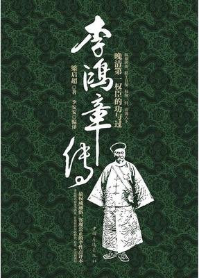 《李鸿章·袁世凯》读后感精选