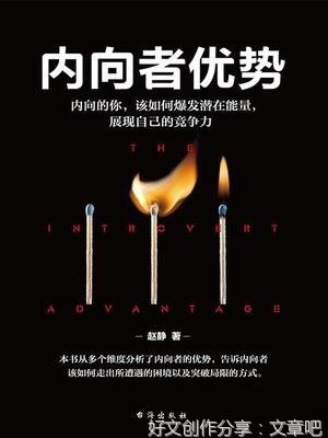 内向优势：性格内向者的潜在竞争力读后感锦集
