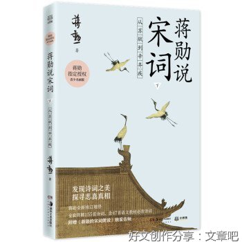 《蒋勋说宋词 下：从苏轼到辛弃疾》的读后感大全