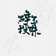 碎玉集优美的句子