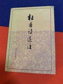 杜甫诗选注（普及本）读后感精选