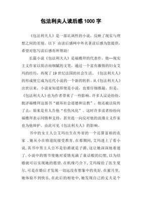 《包法利夫人》读后感1000字