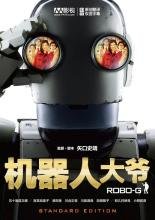 《机器人大爷》观后感100字