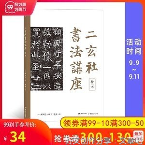 《二玄社书法讲座：楷书》的读后感大全