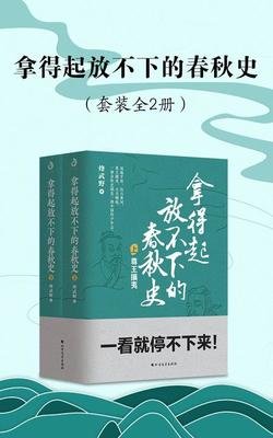 拿得起放不下的春秋史读后感精选