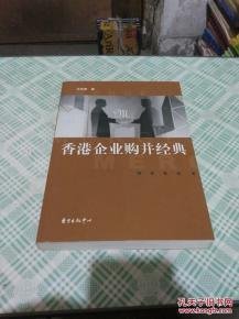 香港企业购并经典读后感1000字