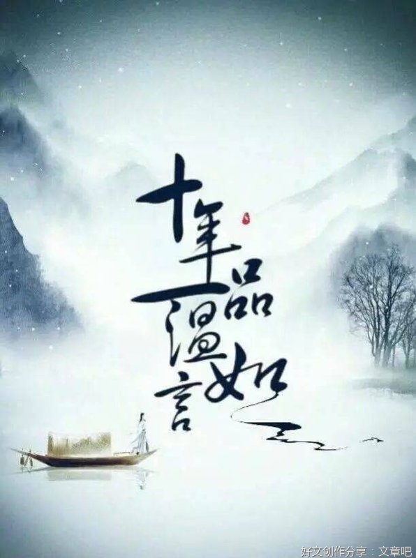 十年一品温如言优美的句子