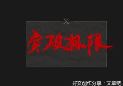 《突破极限》影评精选