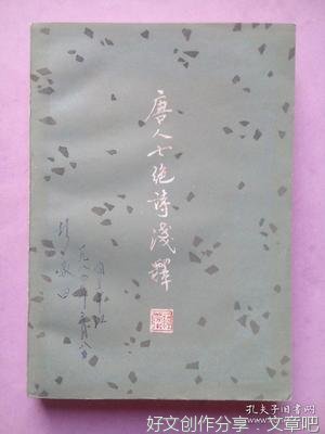 唐人七绝诗浅释读后感精选
