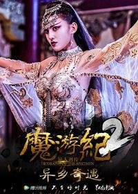 《魔游纪2：异乡奇遇》好看吗？经典影评锦集