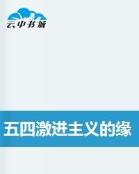 中国新文学的源流读后感100字