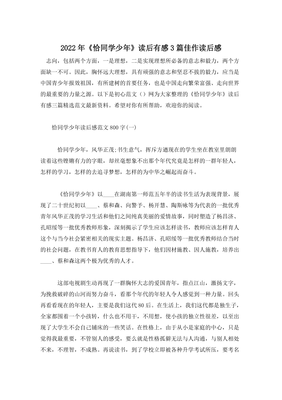 《白马春风恰少年》读后感锦集