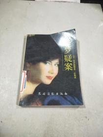 《疑案里的中国史》读后感100字