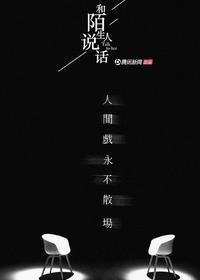 《和陌生人说话 第四季》经典影评有感