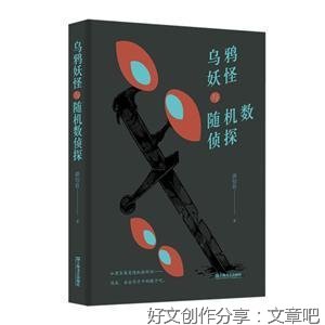 《乌鸦妖怪与随机数侦探》读后感100字