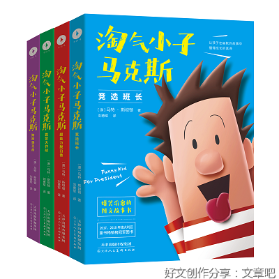 淘气小子马克斯 竞选班长经典读后感有感