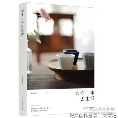 心守一事去生活（修订版）读后感精选