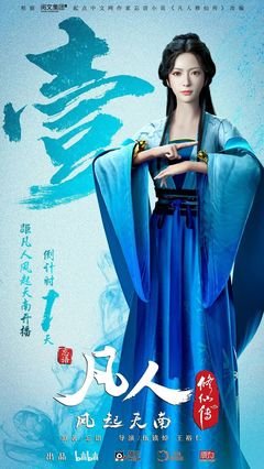 《凡人修仙传：魔道争锋》的影评大全