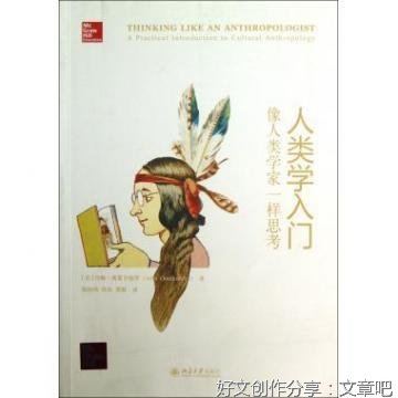 《师说人类学》读后感摘抄
