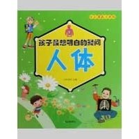 《孩子，我们对人体的认识真的错了！》的读后感大全