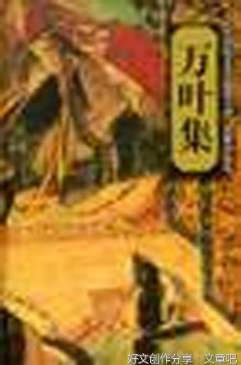 万叶集好词好句