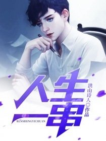 《人生一串 第三季》影评100字