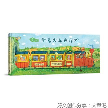 《出发吧，费迪南：坐着火车去探险》的读后感大全