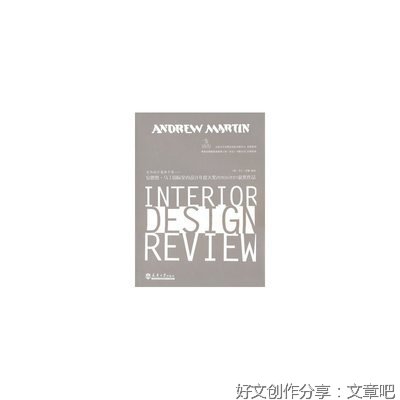 第25届安德鲁·马丁国际室内设计大奖获奖作品经典读后感有感