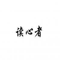《读心者之深海》观后感精选