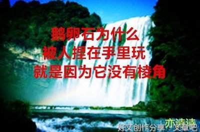 《鹅卵石》观后感摘抄