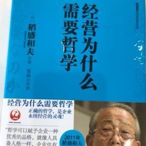经营为什么需要哲学读后感1000字
