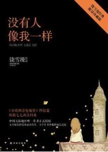 没有人像你经典读后感有感