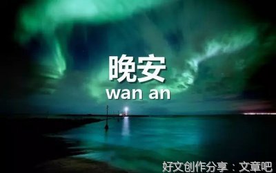 关于晚安的句子