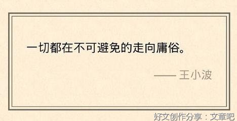 王小波经典名句