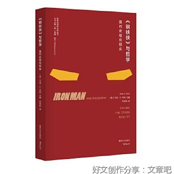 《《钢铁侠》与哲学》经典读后感有感