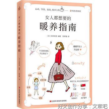 《女人都想要的暖养指南》的读后感大全